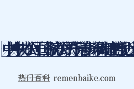 中共中央办公厅+国务院办公厅关于完善市场准入制度的意见近义词是什么意思的图片